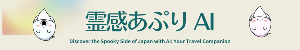 霊感あぷりAI